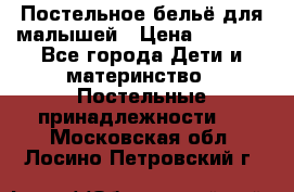 Постельное бельё для малышей › Цена ­ 1 300 - Все города Дети и материнство » Постельные принадлежности   . Московская обл.,Лосино-Петровский г.